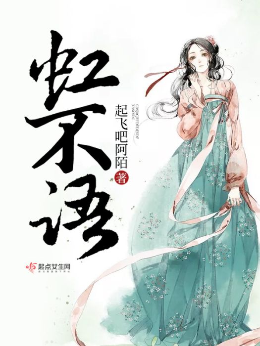虹不語 虹不語