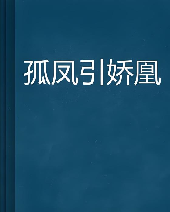 孤鳳引嬌凰