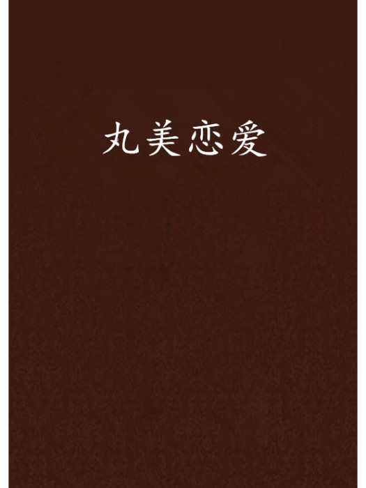 丸美戀愛
