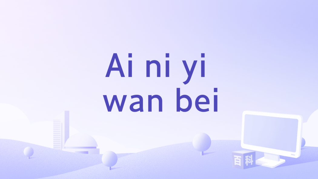 Ai ni yi wan bei