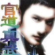 官道真武 官道真武
