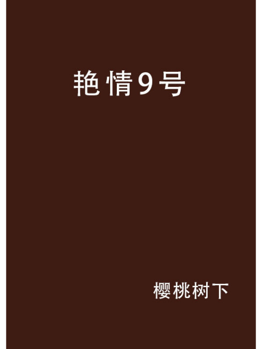 艷情9號 艷情9號