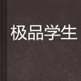 極品學生(張君寶所著網路小說) 極品學生(張君寶所著網路小說)