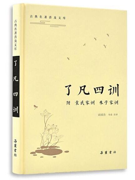 了凡四訓(2019年嶽麓書社出版的圖書) 了凡四訓(2019年嶽麓書社出版的圖書)