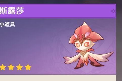 斯露莎(遊戲《原神》中的小道具) 斯露莎(遊戲《原神》中的小道具)