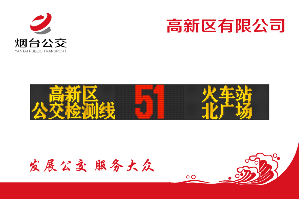 煙臺公交51路 煙臺公交51路