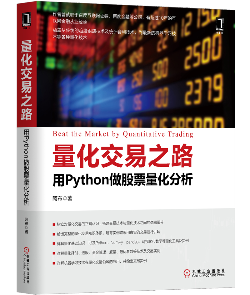 量化交易之路：用Python做股票量化分析