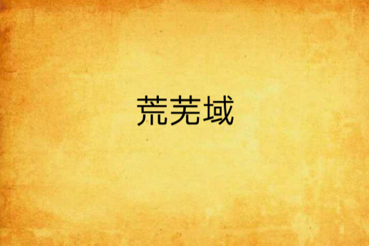 荒蕪域