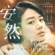 安然(馬思純演唱的歌曲) 安然(馬思純演唱的歌曲)