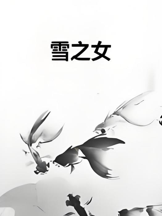 雪之女