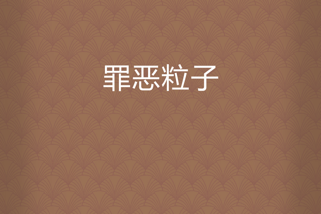 罪惡粒子 罪惡粒子