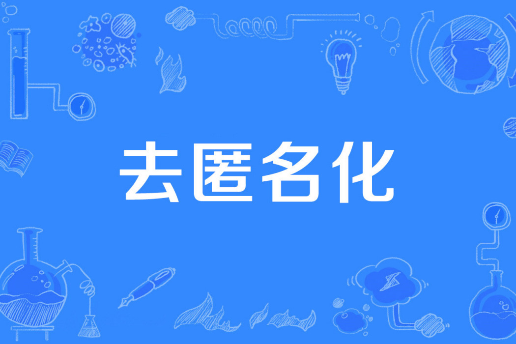 去匿名化 去匿名化