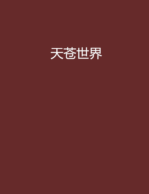 天蒼世界 天蒼世界