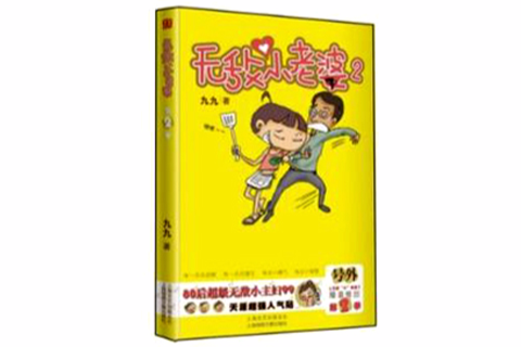 無敵小老婆2 無敵小老婆2