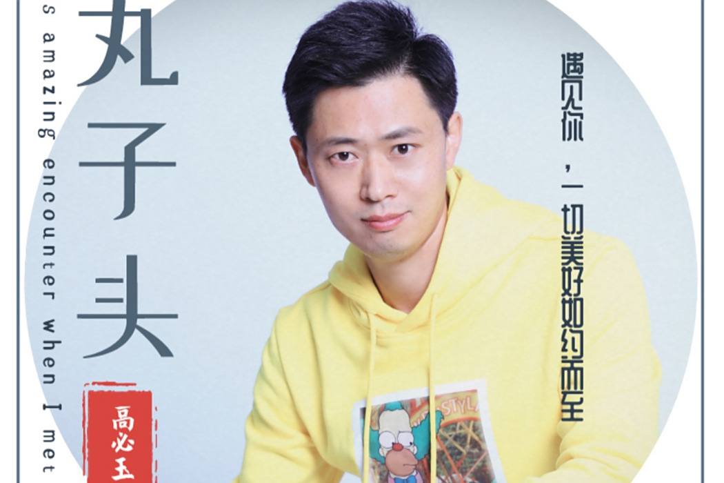 丸子頭(高必玉演唱的音樂專輯) 丸子頭(高必玉演唱的音樂專輯)