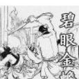 碧眼金蟾 碧眼金蟾