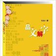 品文解字 品文解字