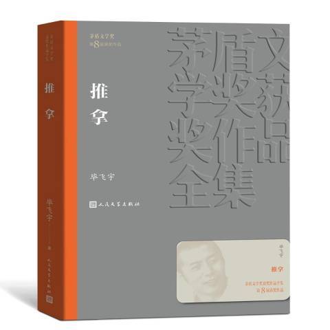 推拿(2019年人民文學出版社出版的圖書) 推拿(2019年人民文學出版社出版的圖書)