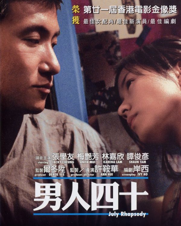 男人四十(2002年許鞍華執導電影)