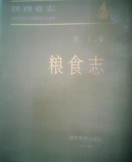 糧食志 糧食志