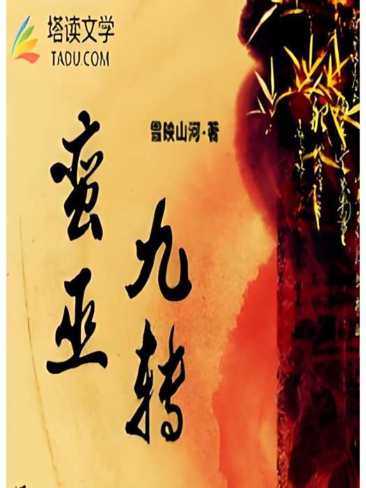 蠻巫九轉 蠻巫九轉