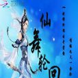 仙舞輪迴 仙舞輪迴