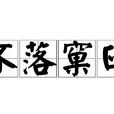 不落窠臼 不落窠臼