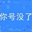 你號沒了 你號沒了