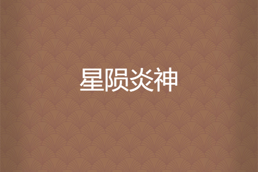 星隕炎神 星隕炎神
