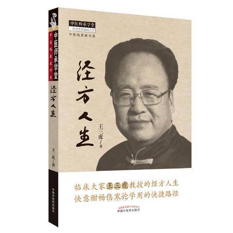 經方人生 經方人生