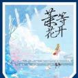 茉等花開 茉等花開
