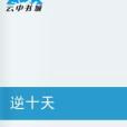 逆十天 逆十天