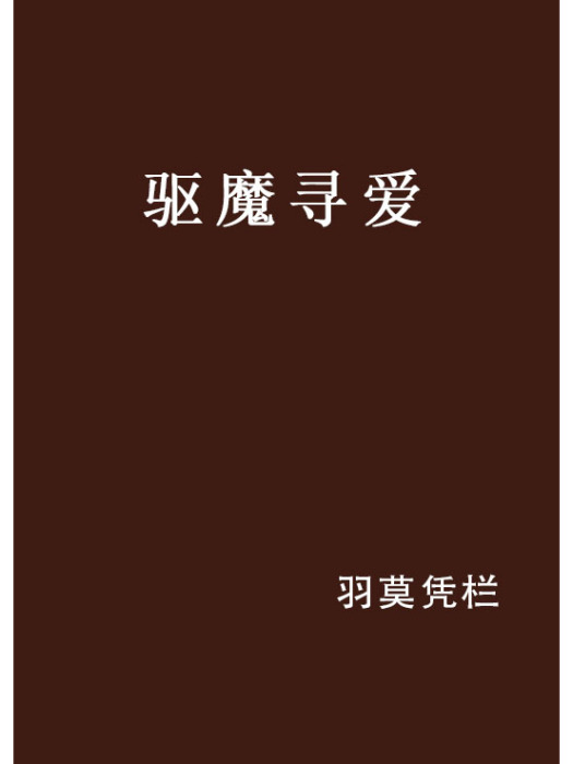 驅魔尋愛 驅魔尋愛