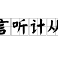 言聽計從 言聽計從