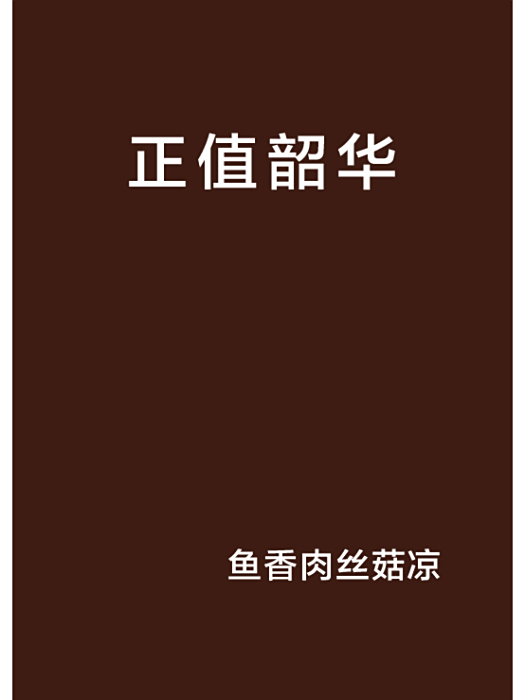 正值韶華 正值韶華
