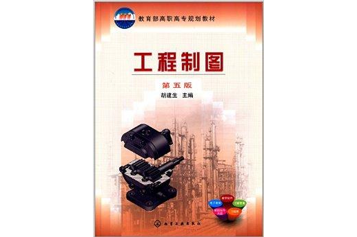 工程製圖(2014年化學工業出版社出版圖書) 工程製圖(2014年化學工業出版社出版圖書)
