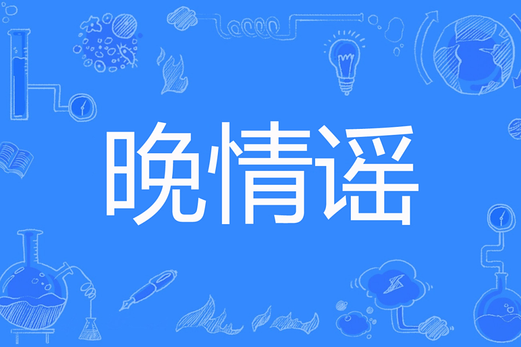 晚情謠 晚情謠