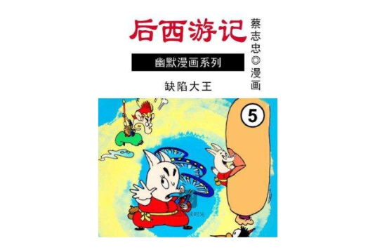 後西遊記 5 後西遊記 5