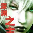 深淵之主 深淵之主