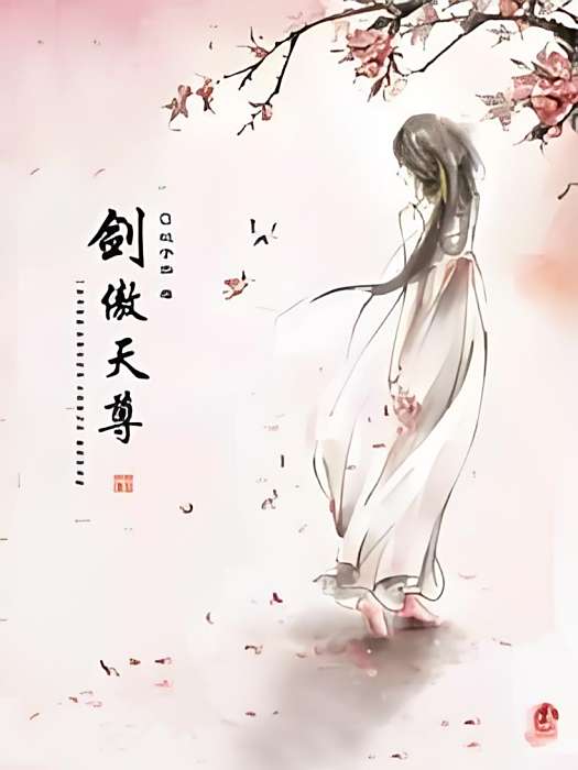 劍傲天尊 劍傲天尊