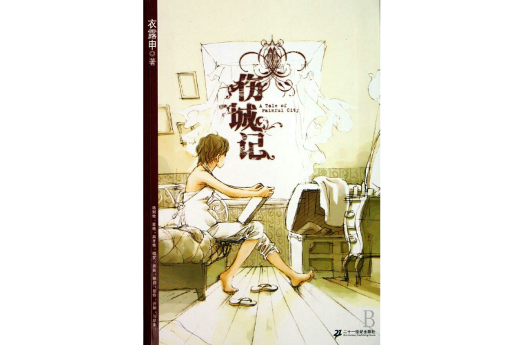 傷城記(2009年中國婦女出版社圖書)