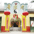 老君庵 老君庵