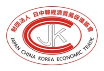 一般財團法人日中韓經濟貿易促進協會