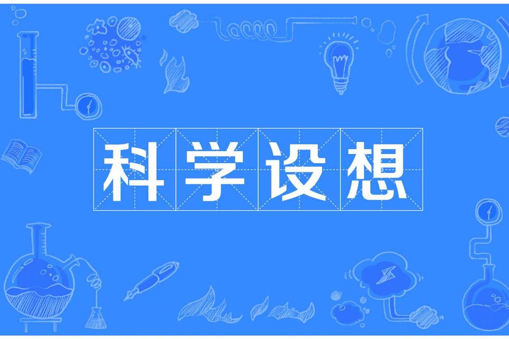 科學構想 科學構想