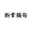 斷章摘句 斷章摘句