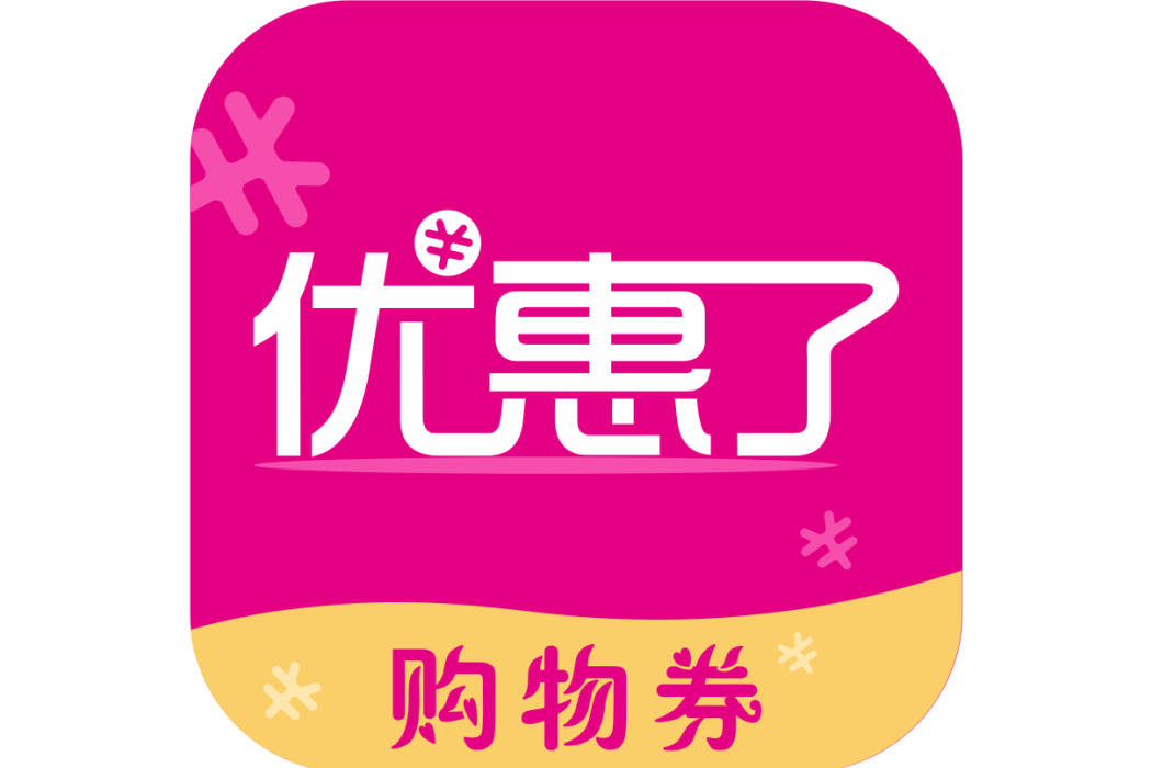 優惠了 優惠了