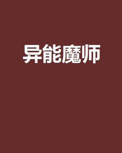 異能魔師 異能魔師