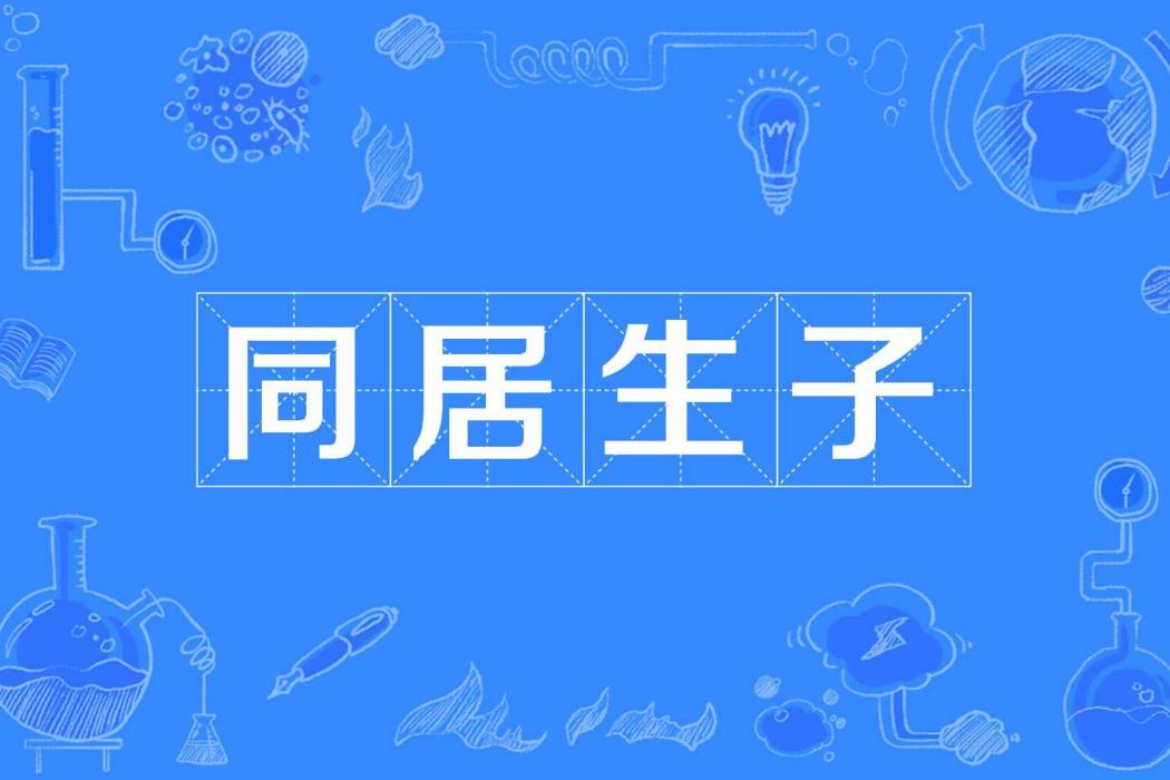 同居生子 同居生子