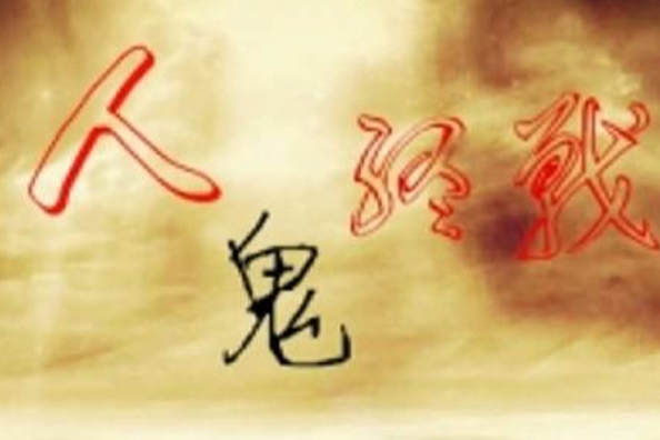 人鬼終戰 人鬼終戰
