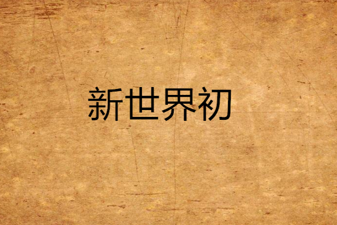 新世界初 新世界初